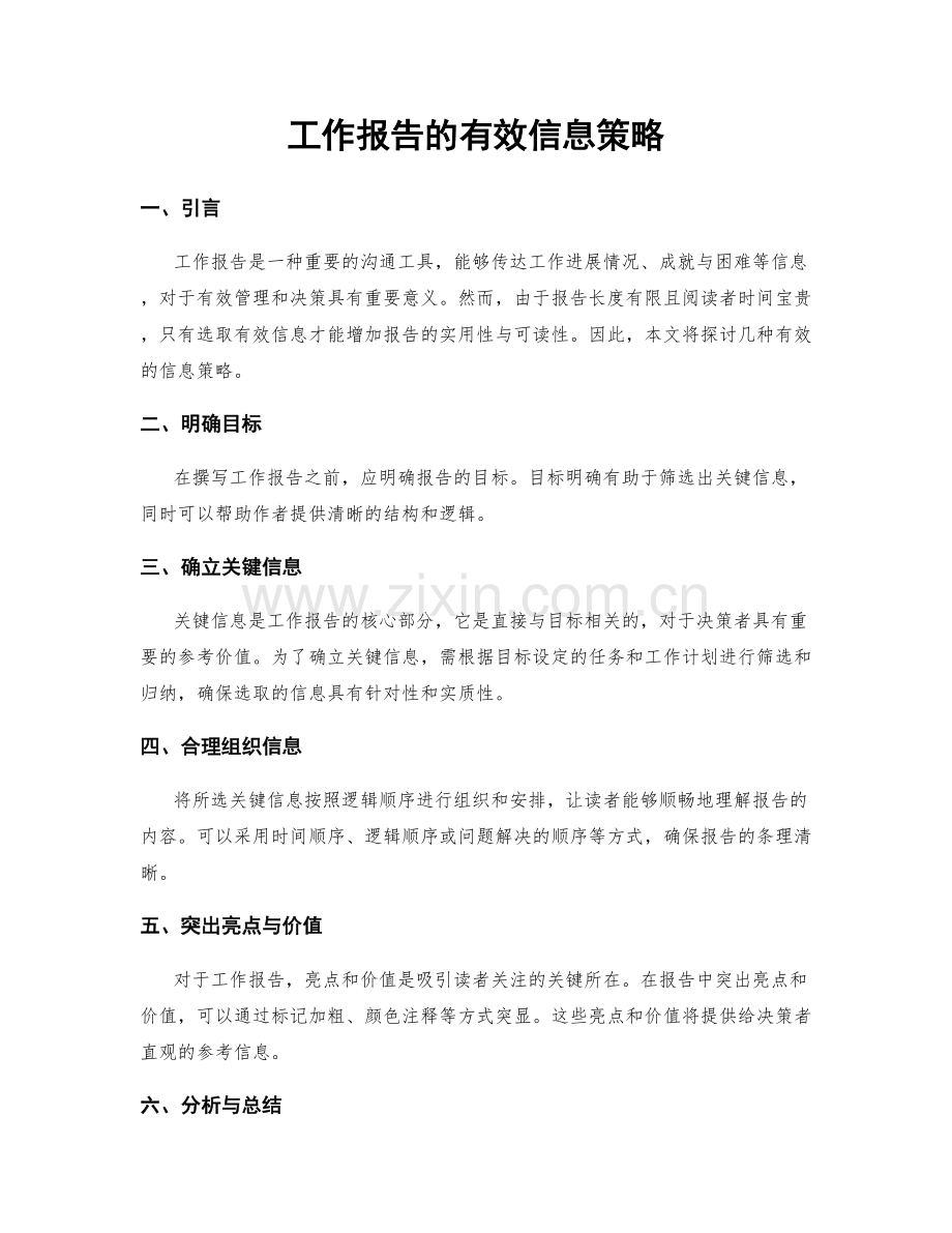 工作报告的有效信息策略.docx_第1页