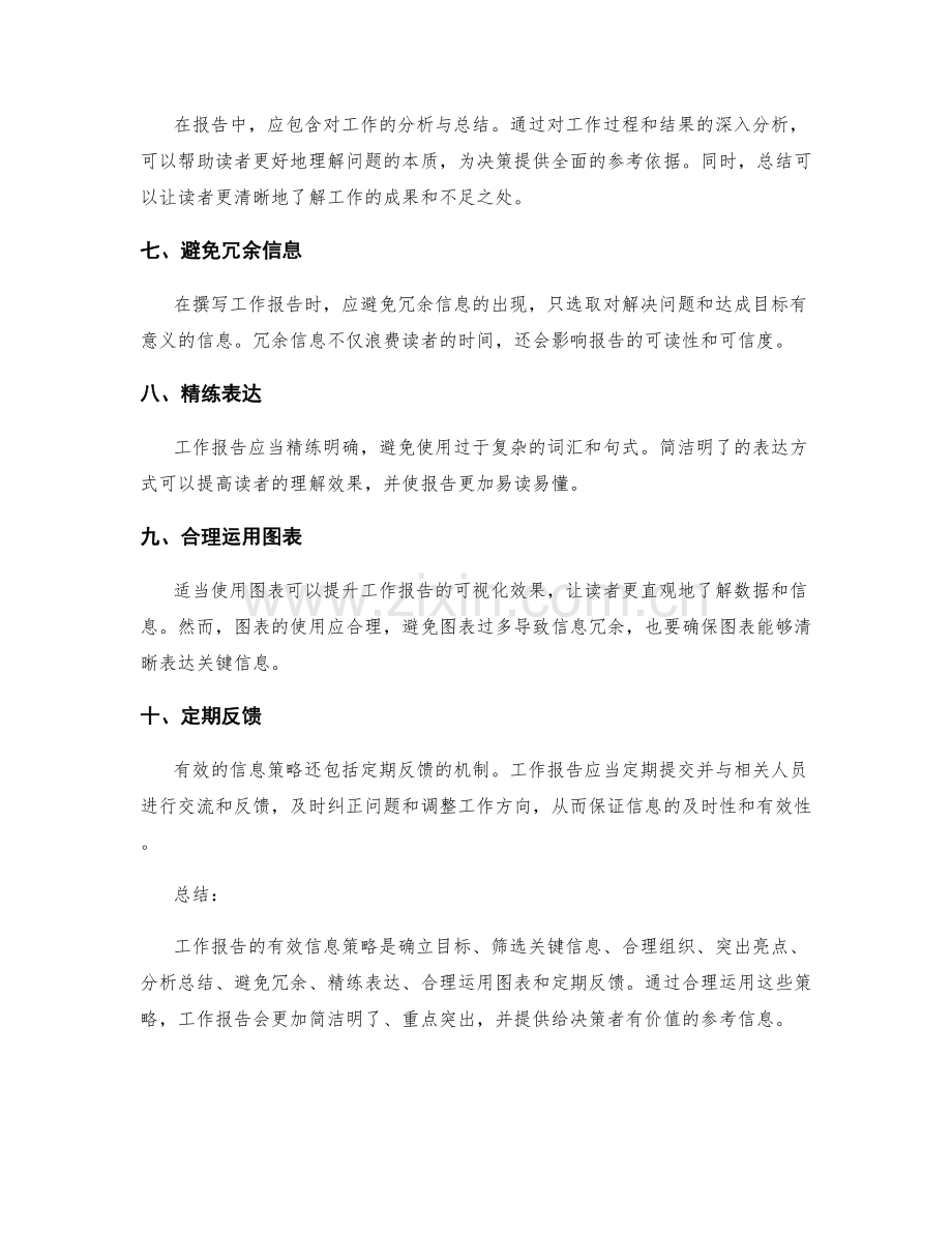 工作报告的有效信息策略.docx_第2页