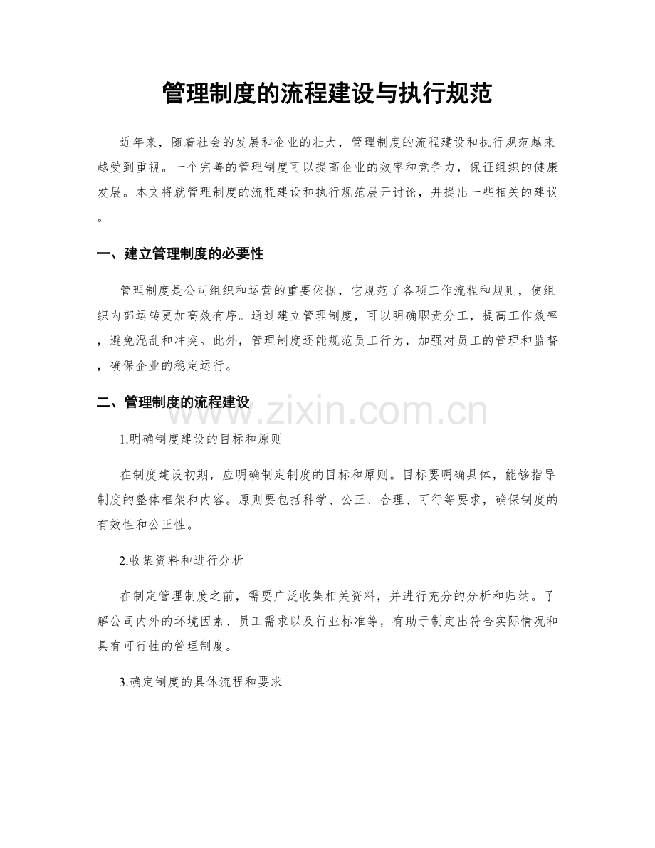 管理制度的流程建设与执行规范.docx_第1页