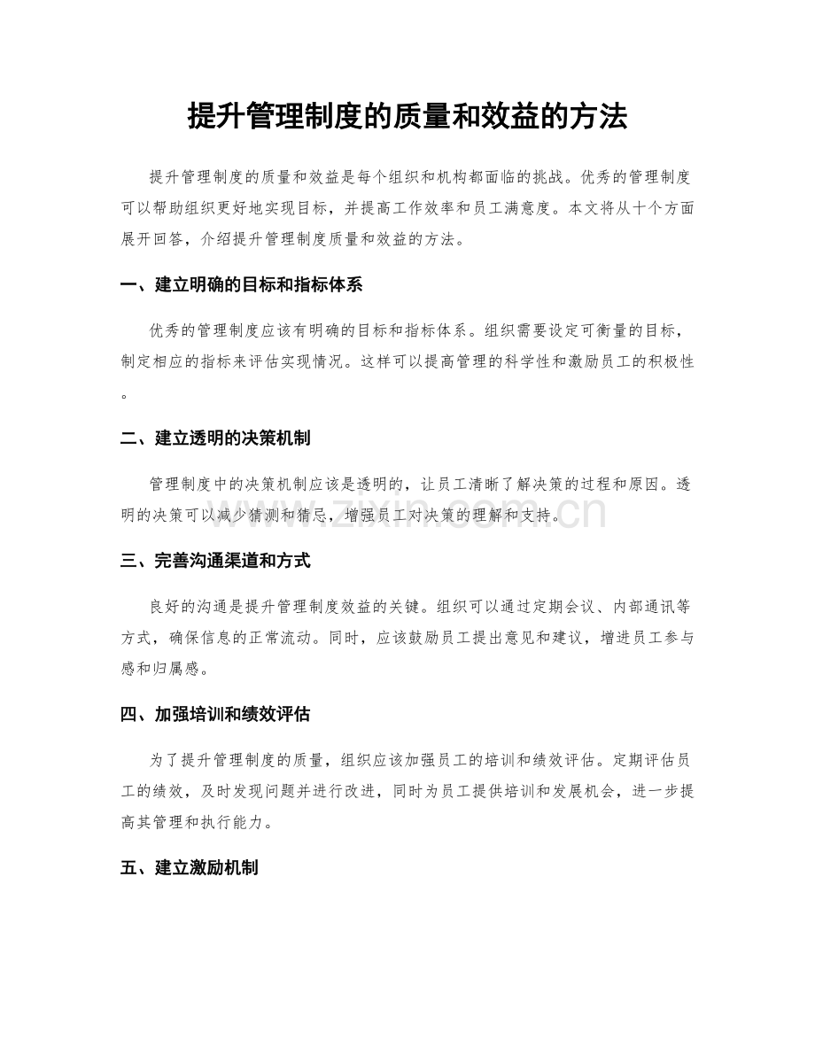 提升管理制度的质量和效益的方法.docx_第1页