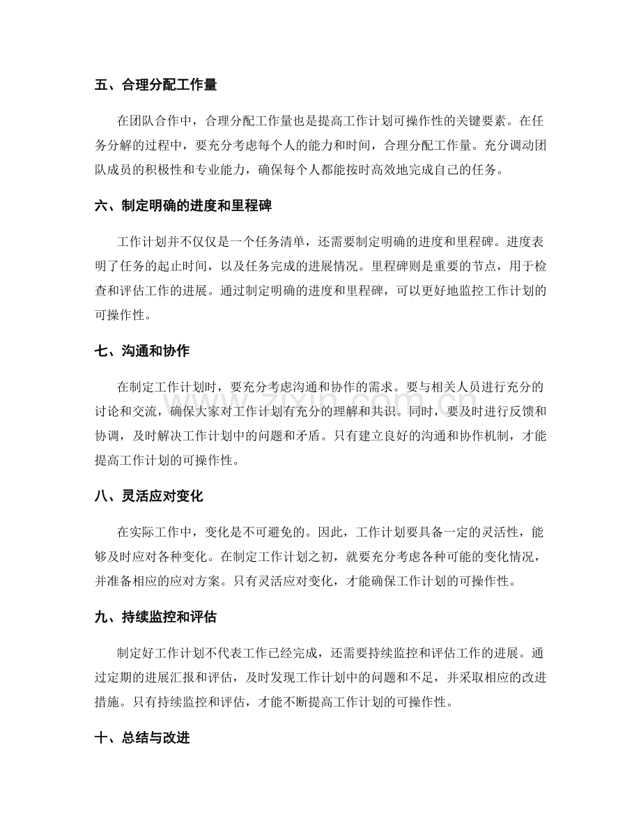 提高工作计划的可操作性的关键要素.docx_第2页