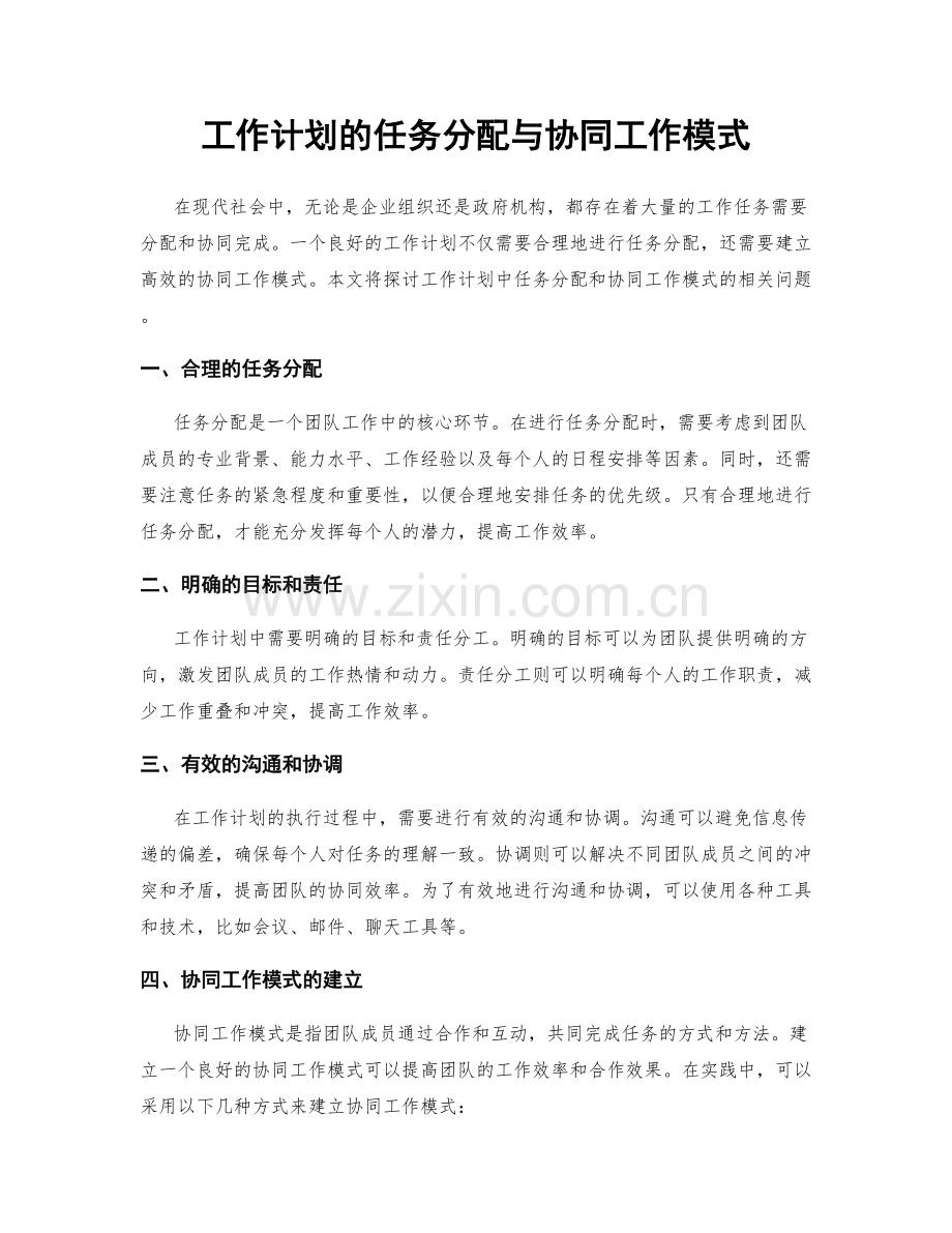 工作计划的任务分配与协同工作模式.docx_第1页