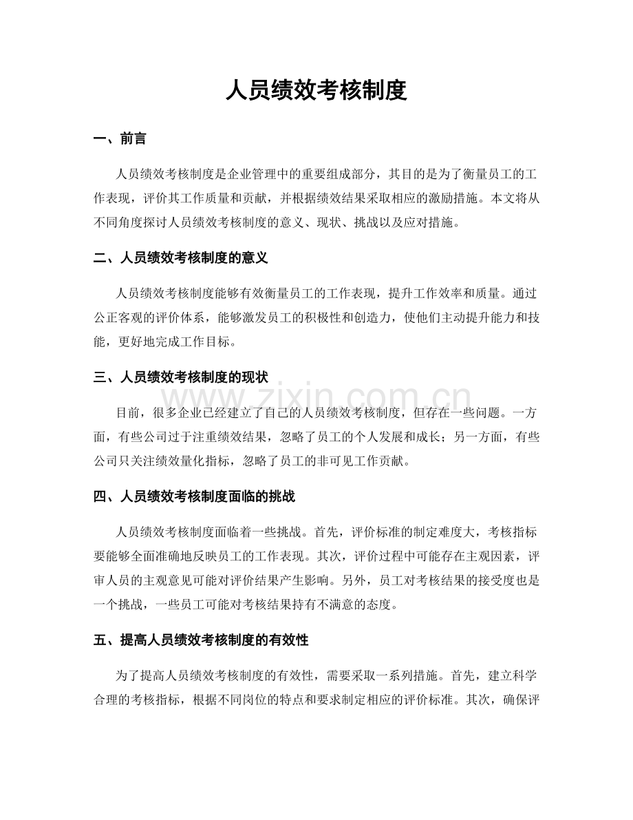 人员绩效考核制度.docx_第1页