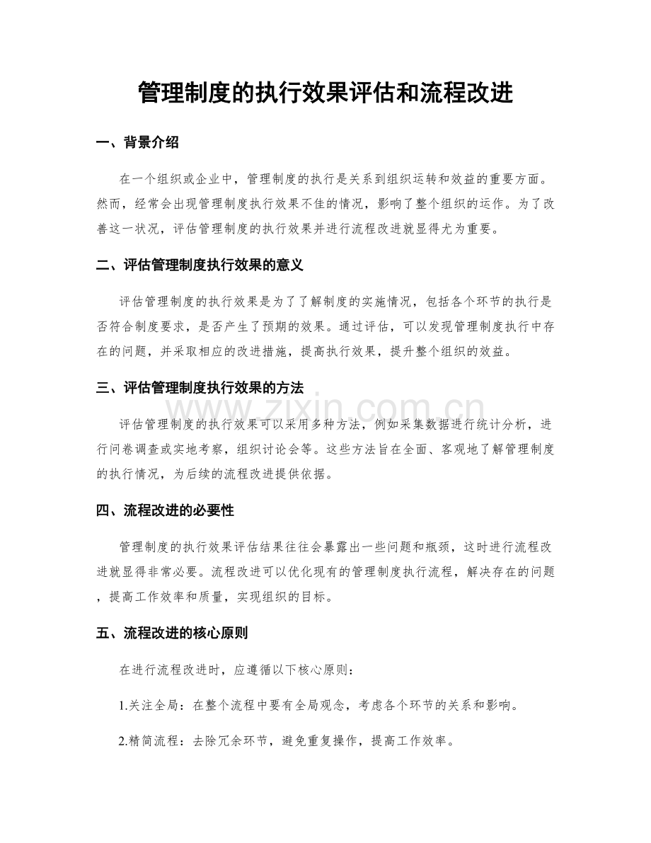 管理制度的执行效果评估和流程改进.docx_第1页