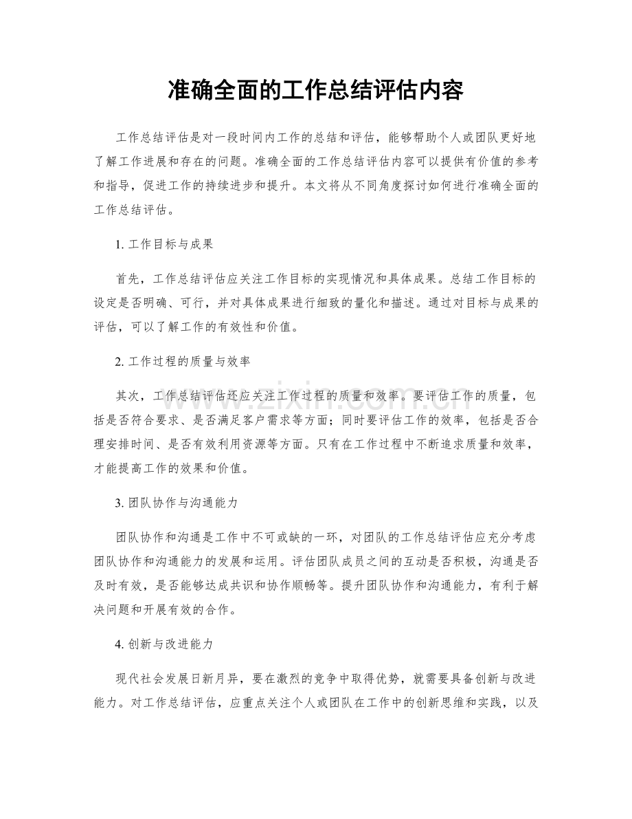 准确全面的工作总结评估内容.docx_第1页