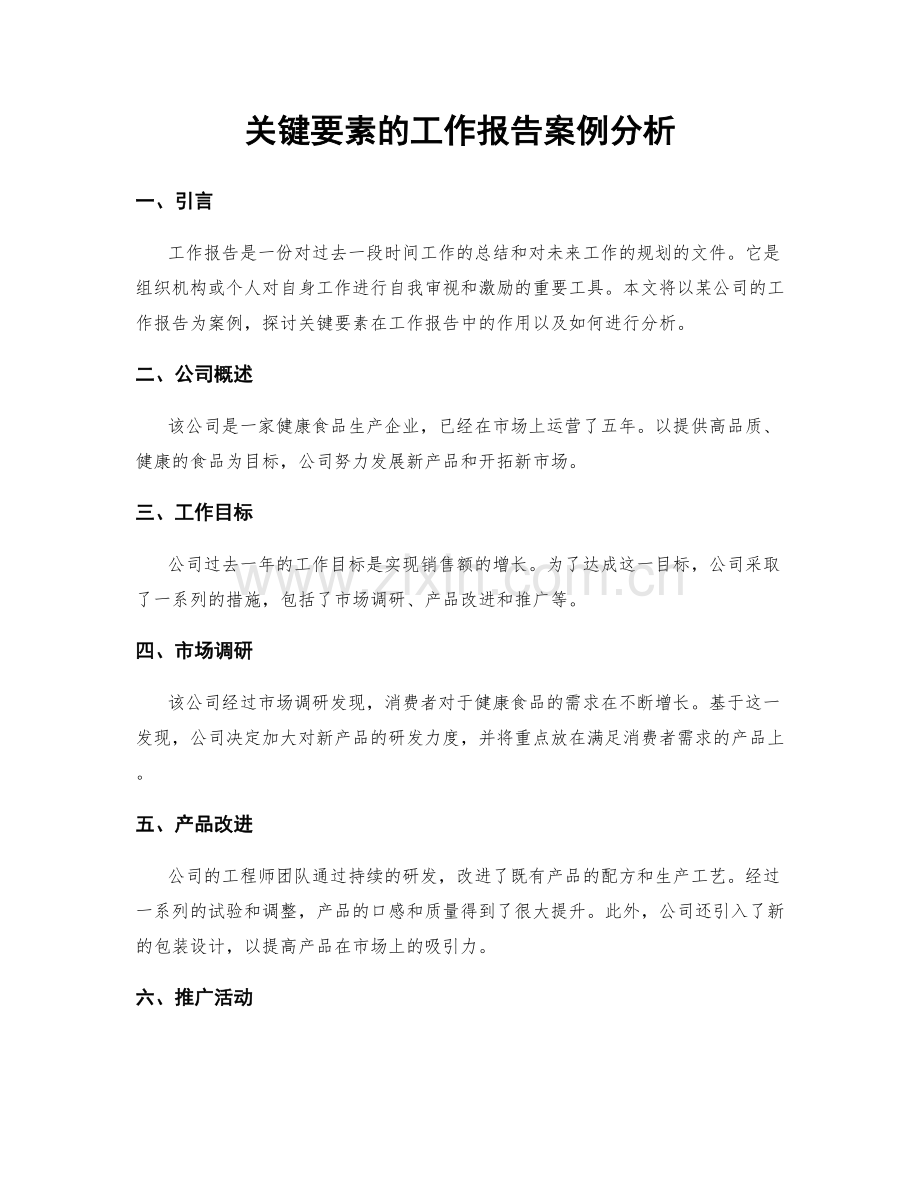 关键要素的工作报告案例分析.docx_第1页