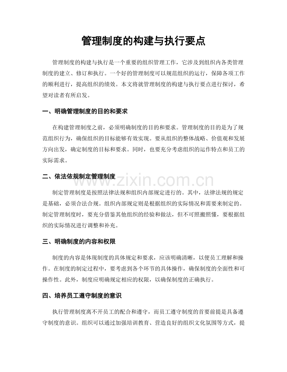 管理制度的构建与执行要点.docx_第1页