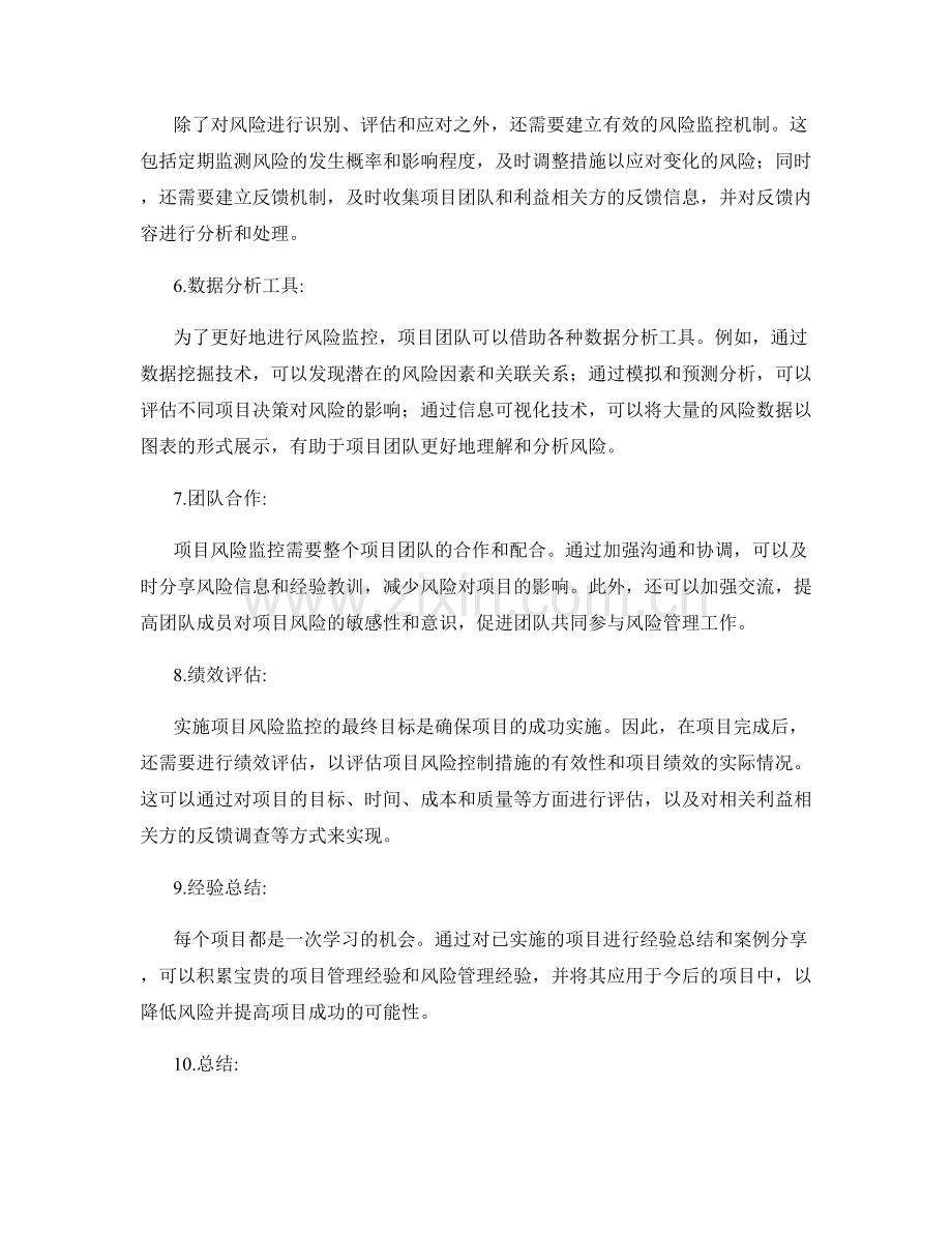 实施方案的项目风险监控措施.docx_第2页