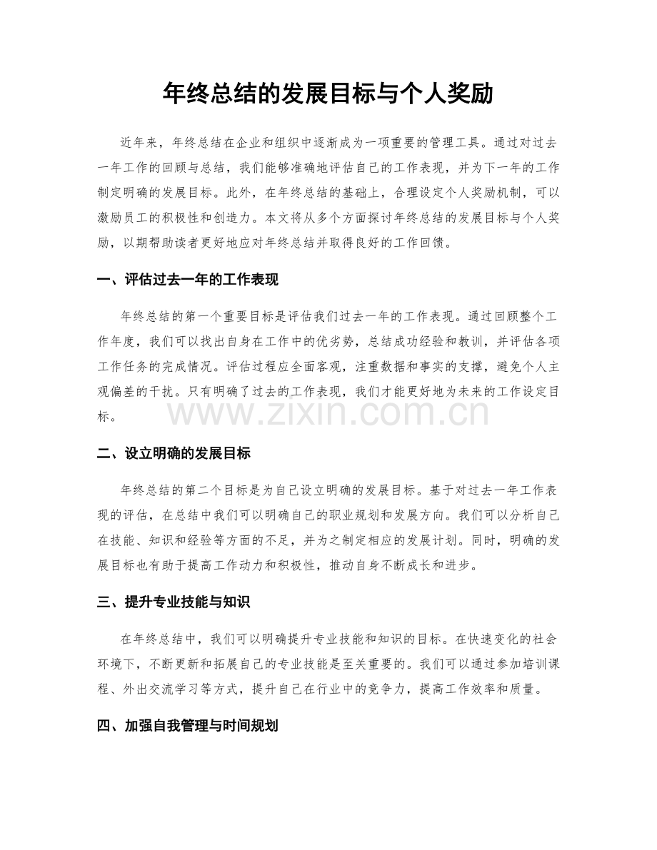 年终总结的发展目标与个人奖励.docx_第1页