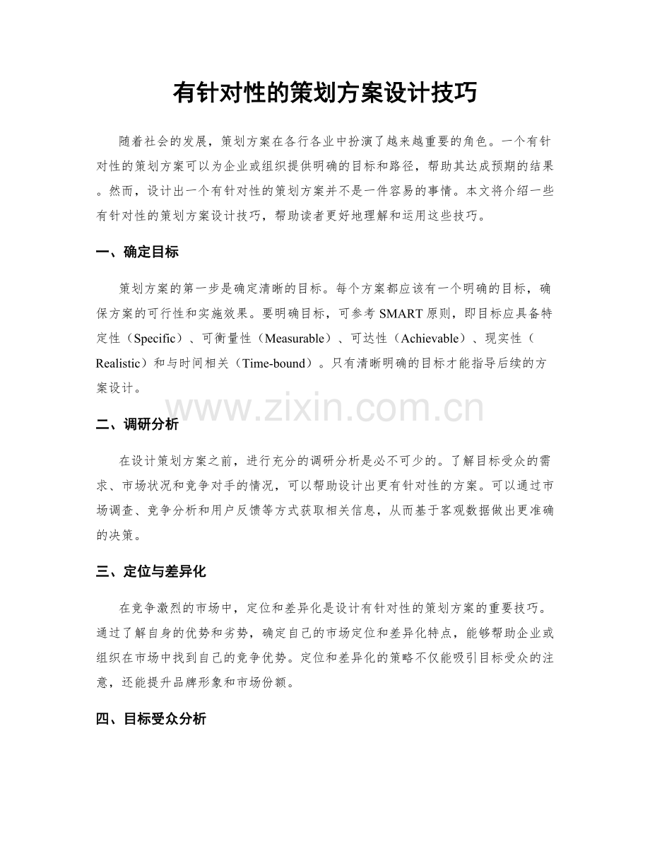 有针对性的策划方案设计技巧.docx_第1页