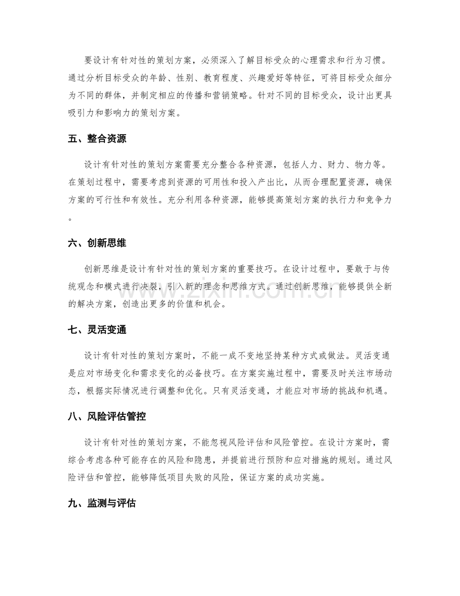 有针对性的策划方案设计技巧.docx_第2页