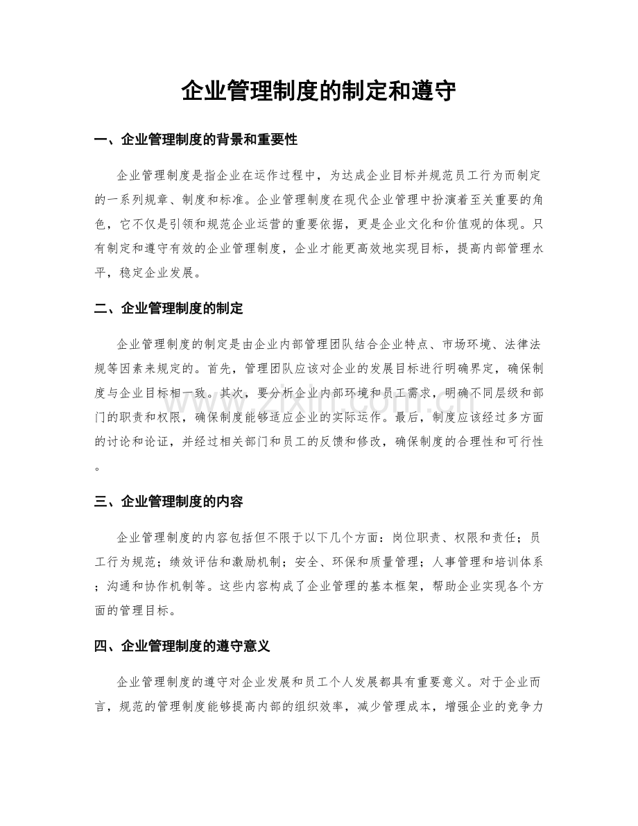 企业管理制度的制定和遵守.docx_第1页