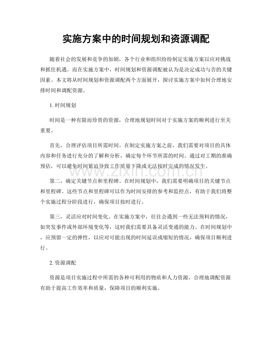 实施方案中的时间规划和资源调配.docx_第1页