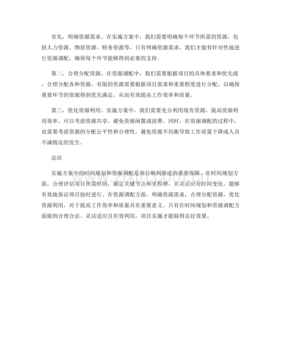 实施方案中的时间规划和资源调配.docx_第2页