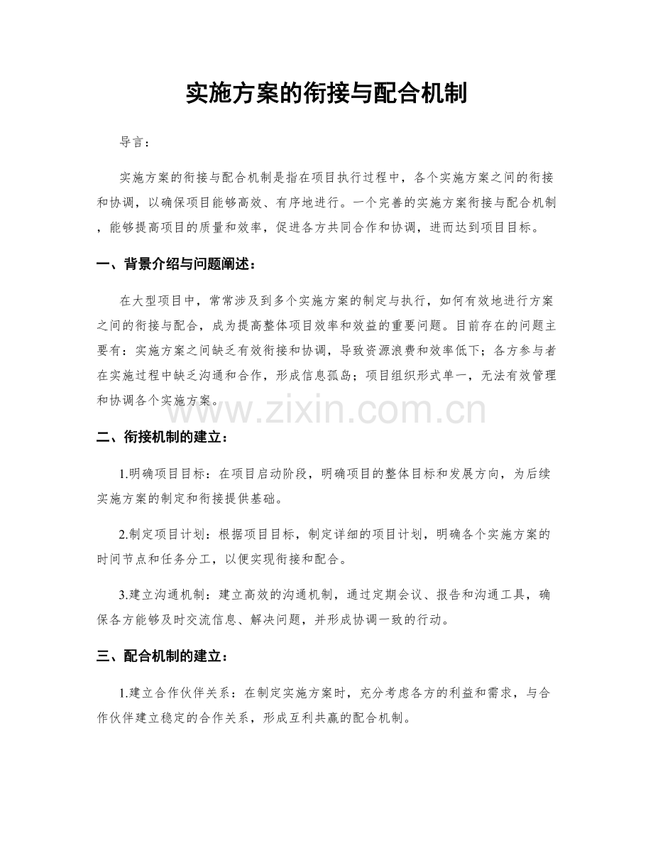 实施方案的衔接与配合机制.docx_第1页