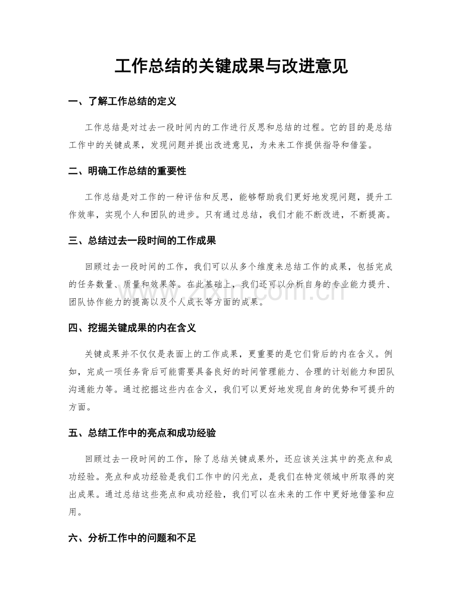 工作总结的关键成果与改进意见.docx_第1页