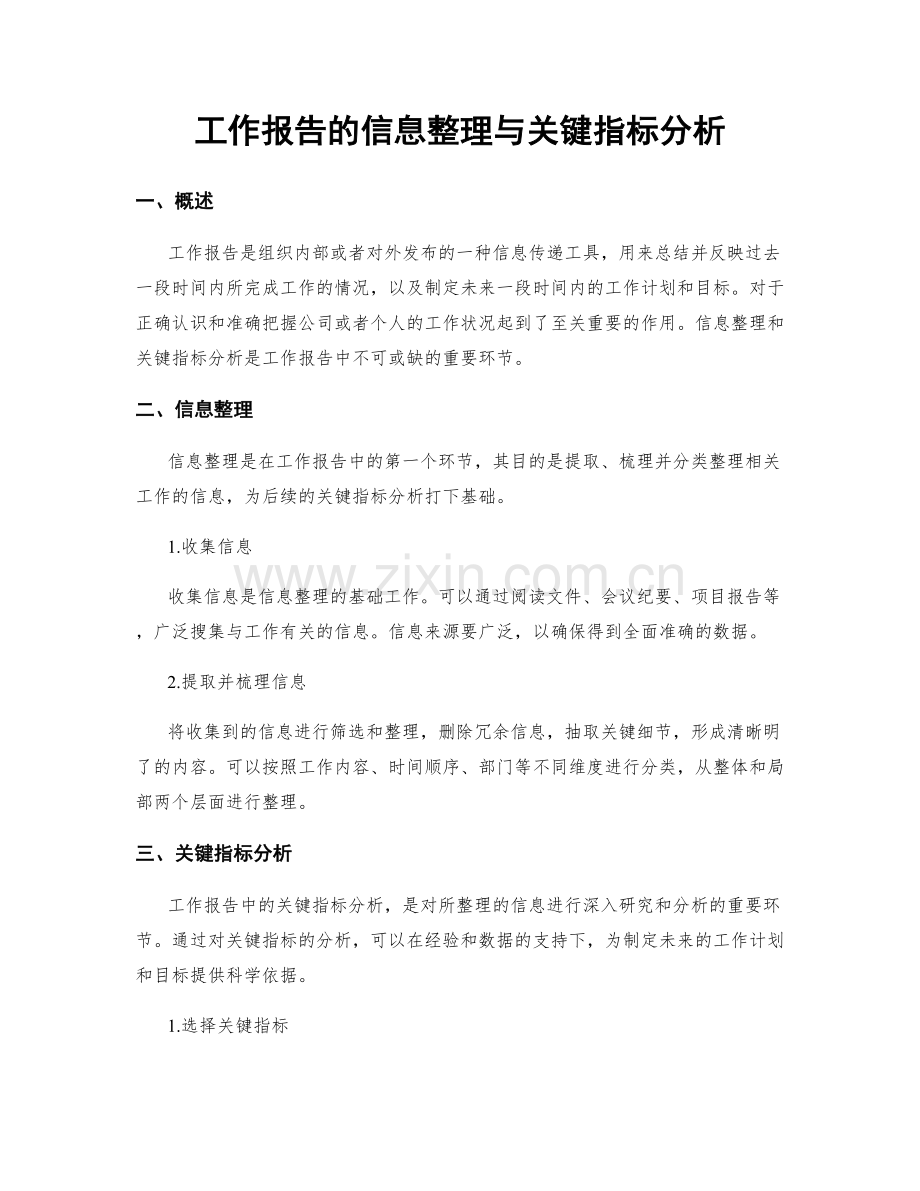 工作报告的信息整理与关键指标分析.docx_第1页