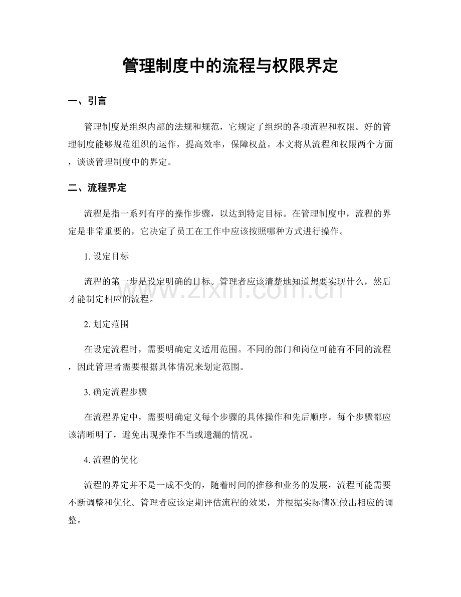 管理制度中的流程与权限界定.docx_第1页