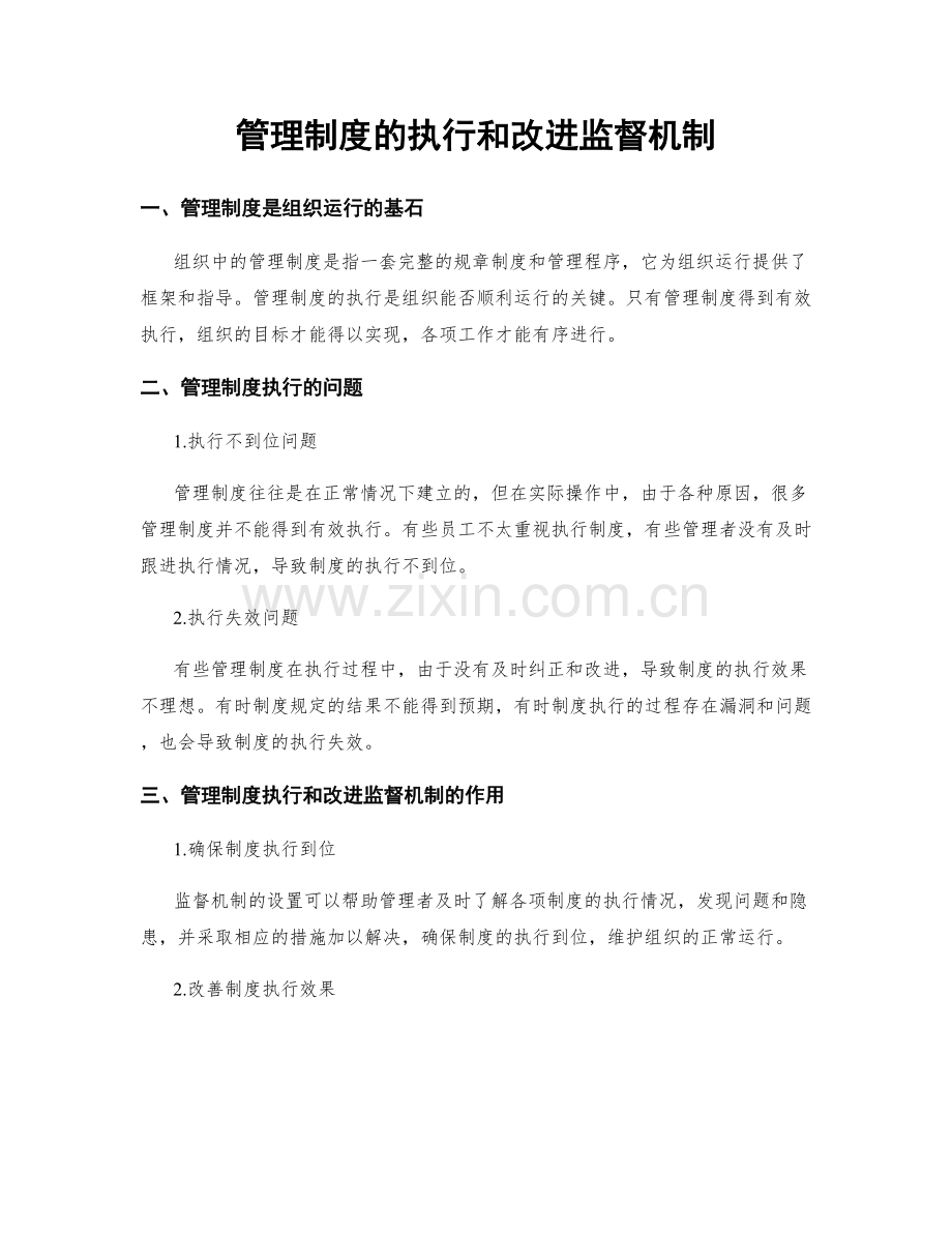 管理制度的执行和改进监督机制.docx_第1页