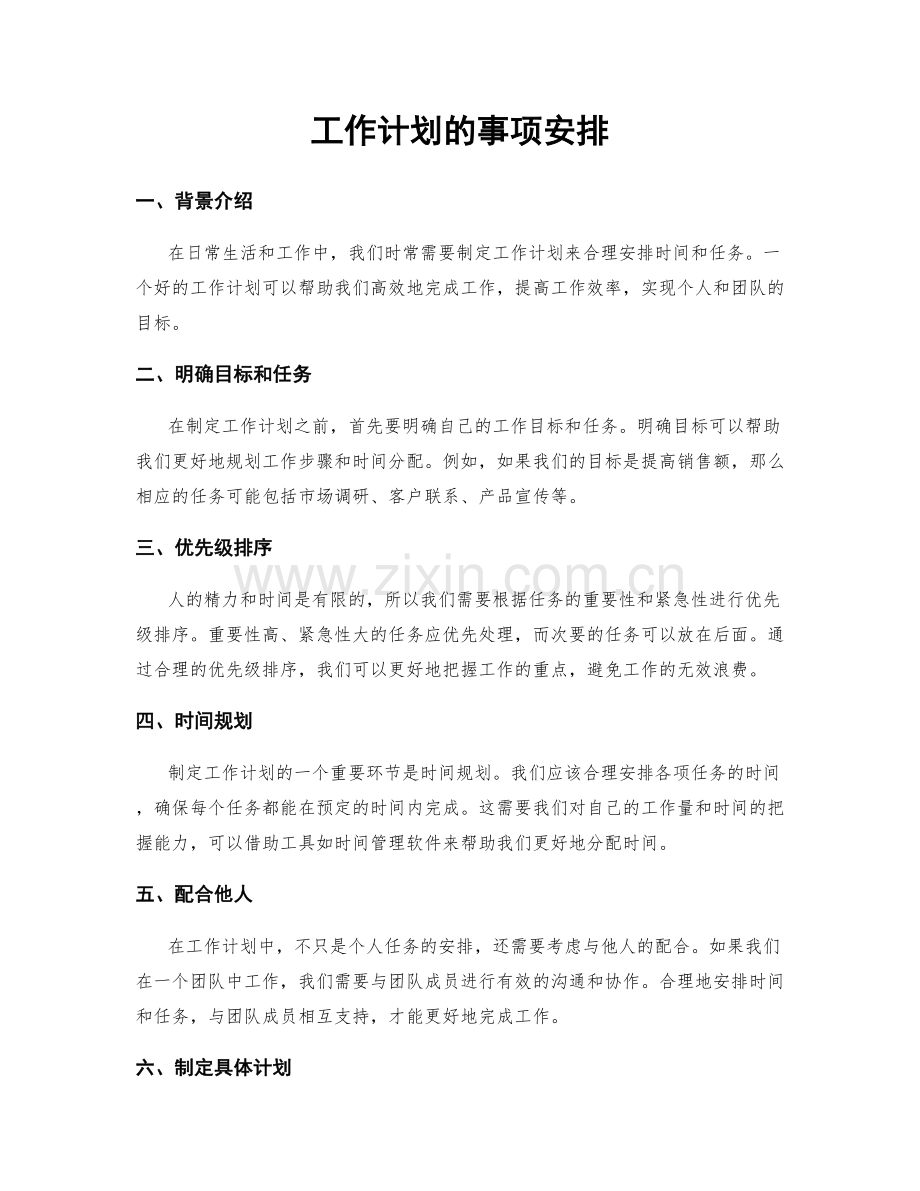 工作计划的事项安排.docx_第1页