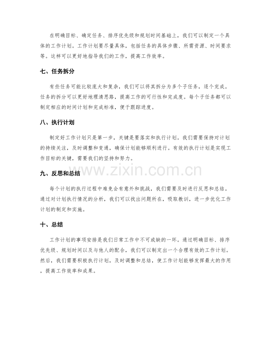 工作计划的事项安排.docx_第2页