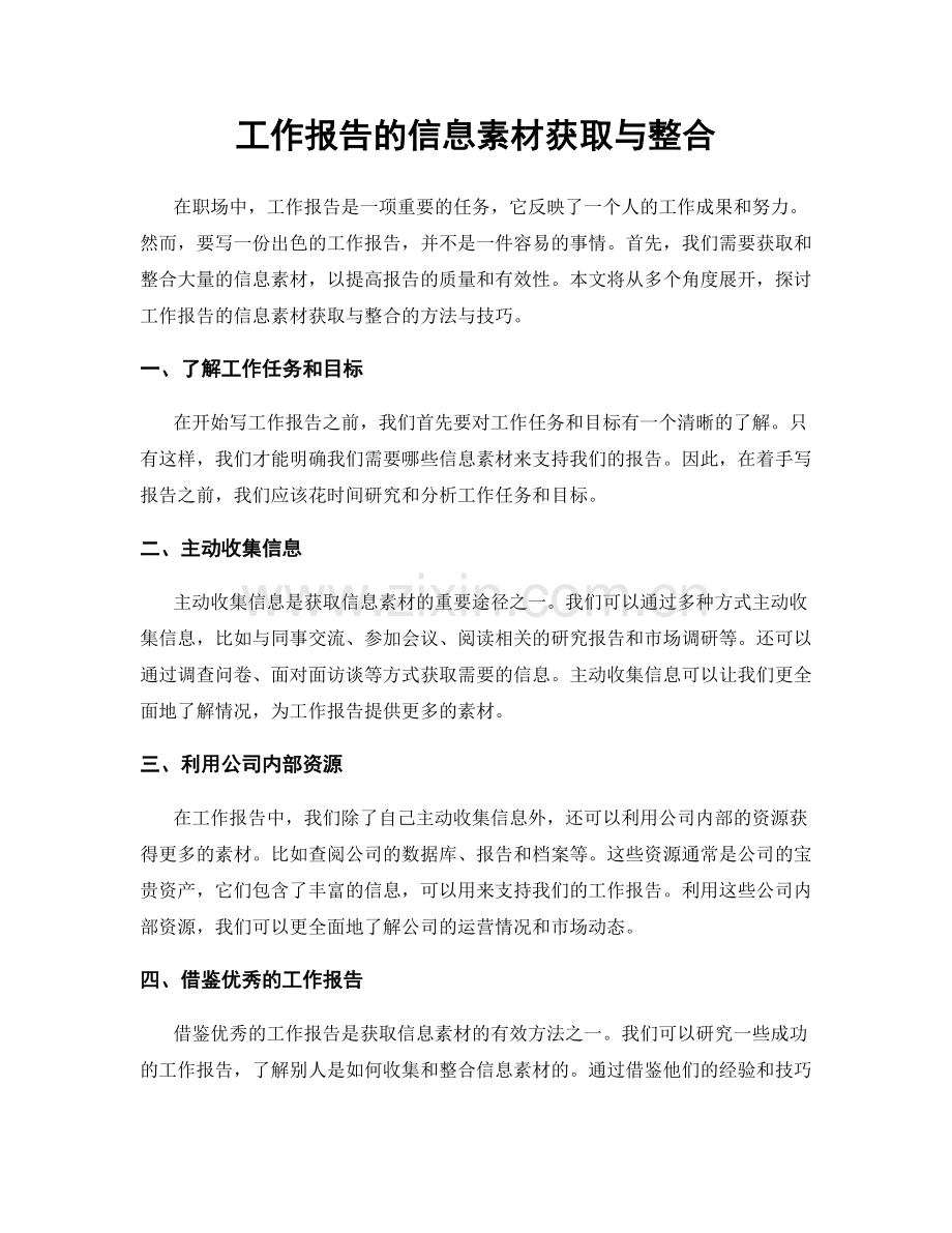 工作报告的信息素材获取与整合.docx_第1页