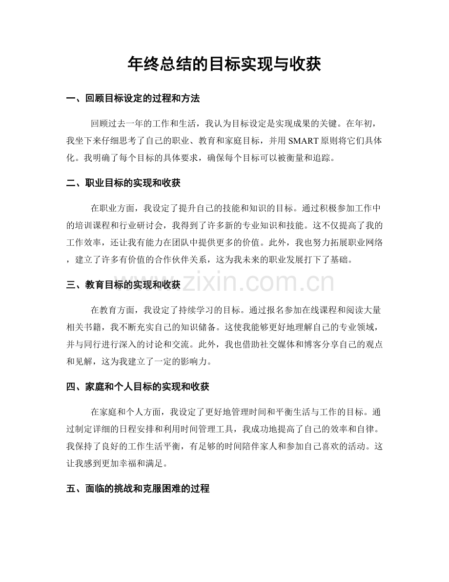 年终总结的目标实现与收获.docx_第1页