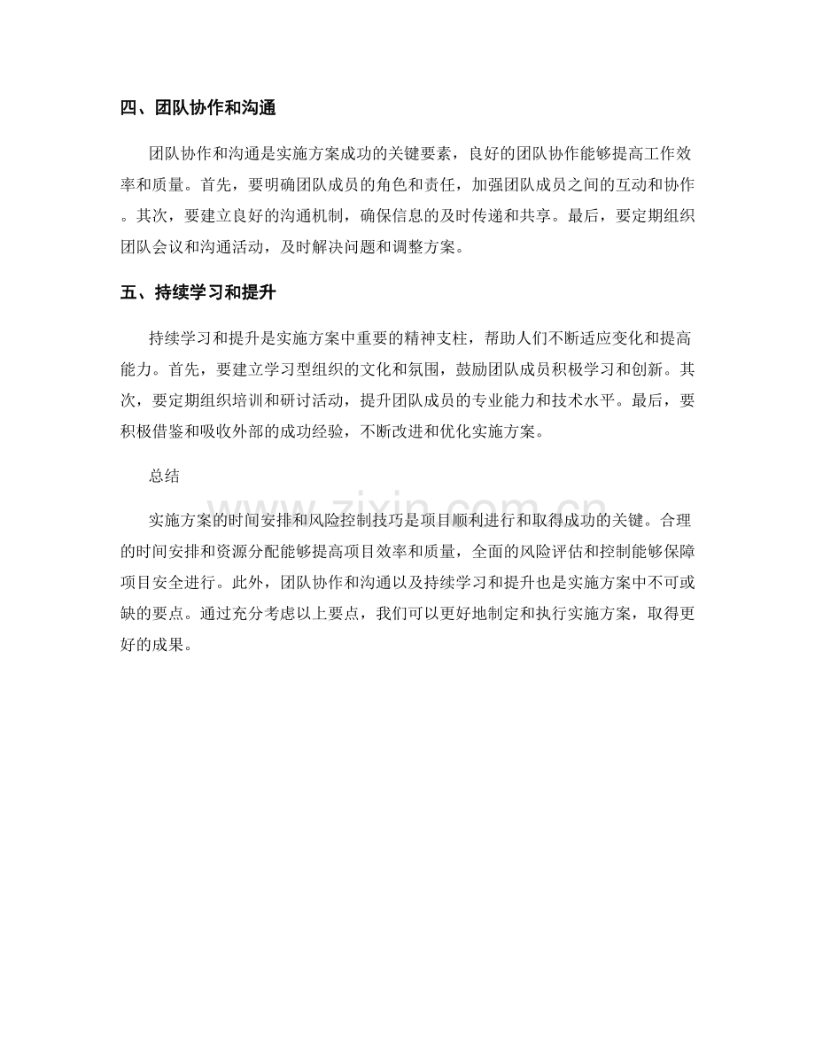 实施方案的时间安排与风险控制技巧要点.docx_第2页