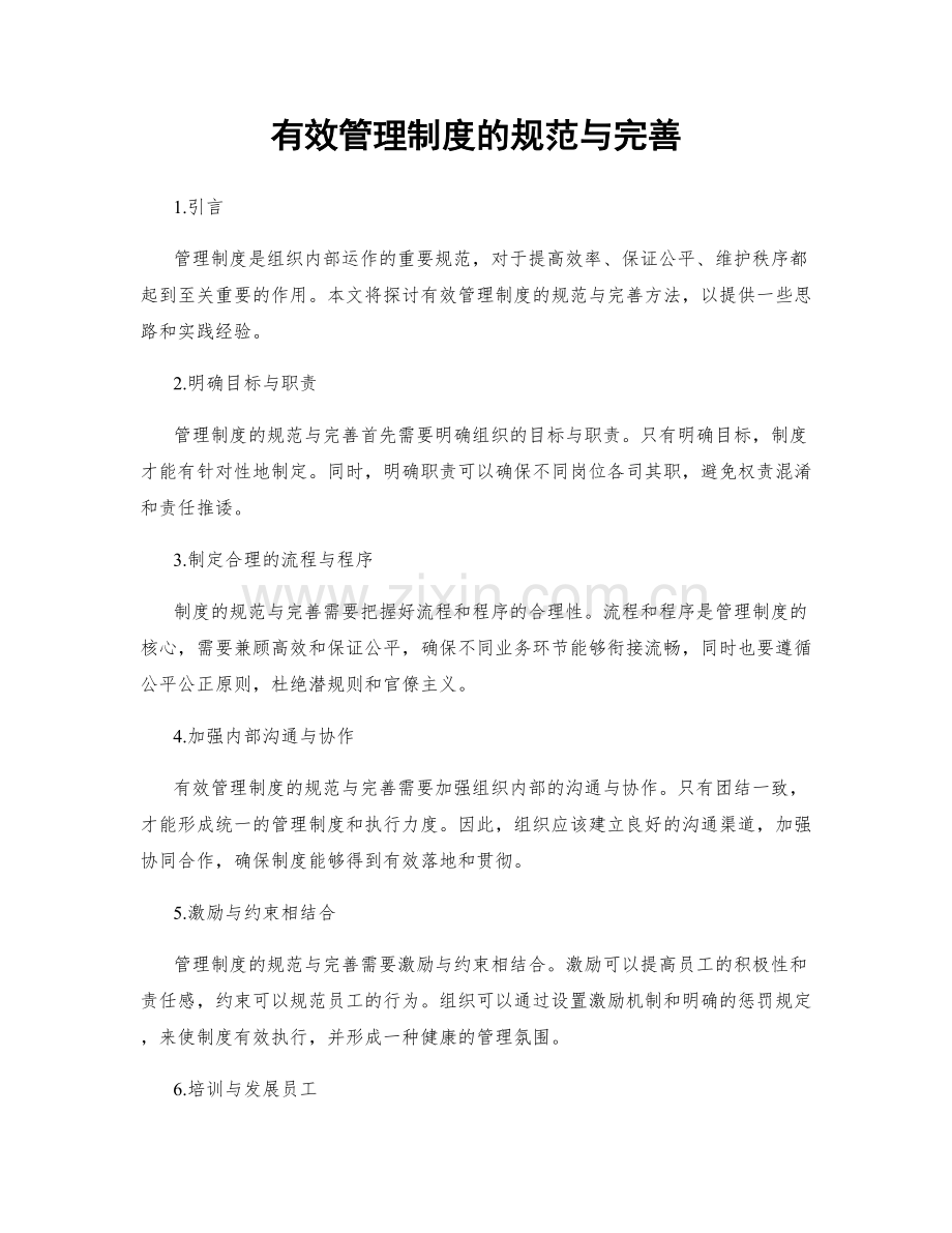 有效管理制度的规范与完善.docx_第1页