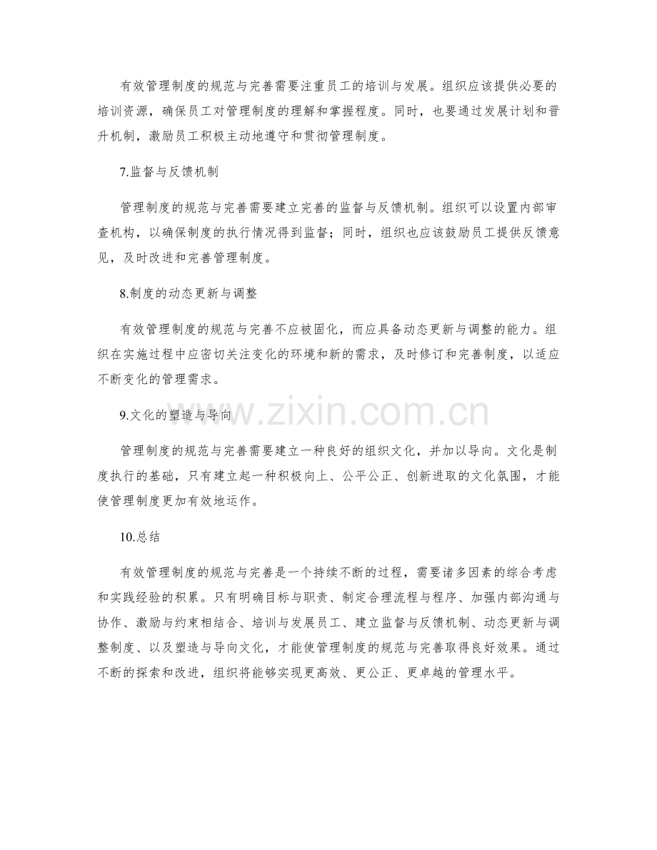 有效管理制度的规范与完善.docx_第2页