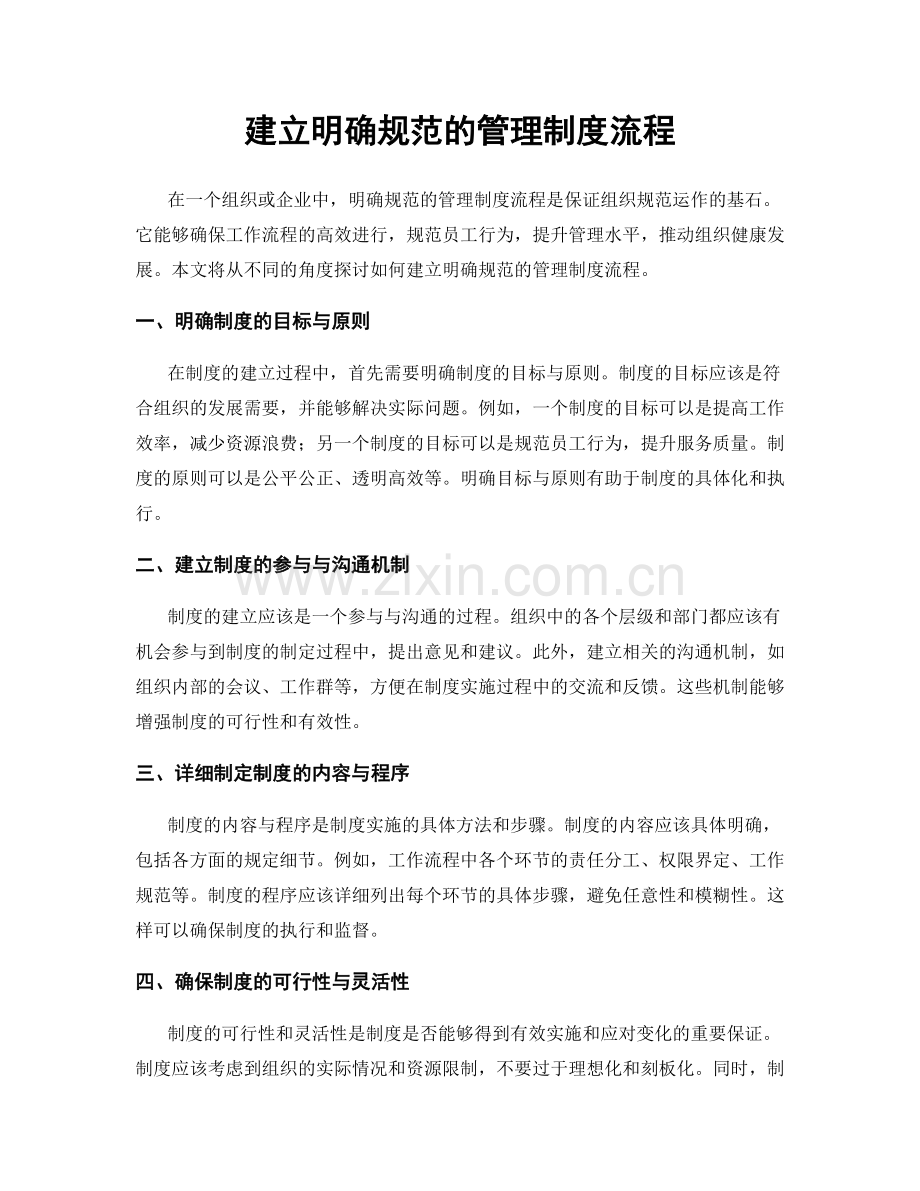 建立明确规范的管理制度流程.docx_第1页