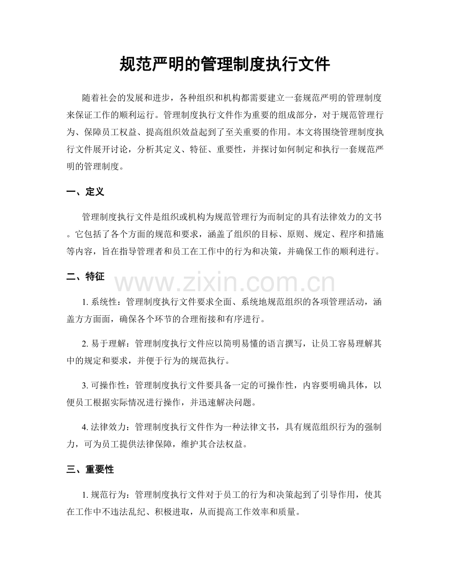 规范严明的管理制度执行文件.docx_第1页