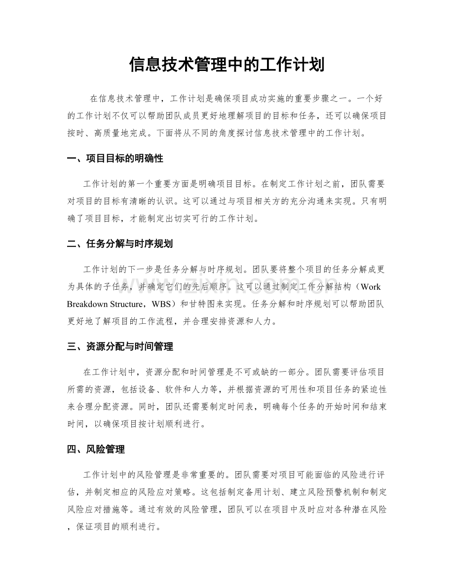 信息技术管理中的工作计划.docx_第1页