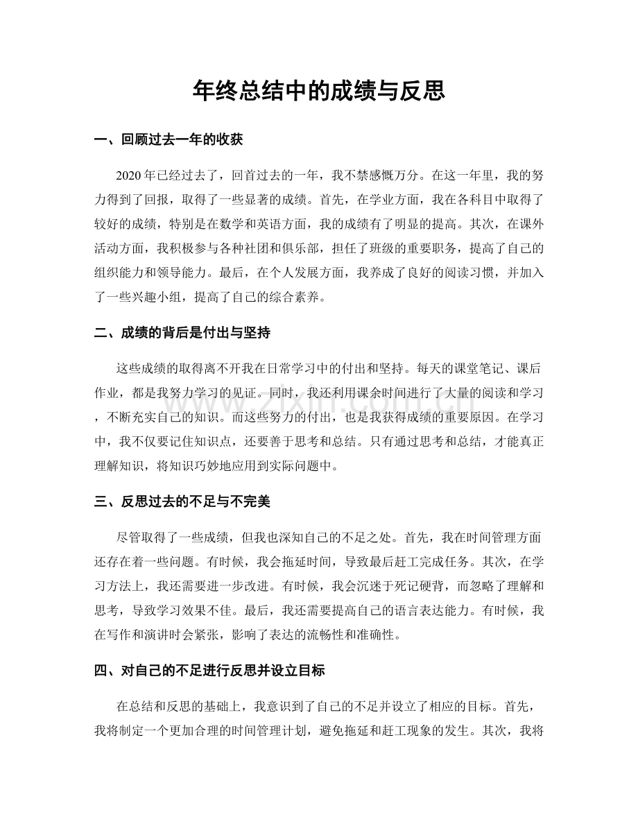 年终总结中的成绩与反思.docx_第1页