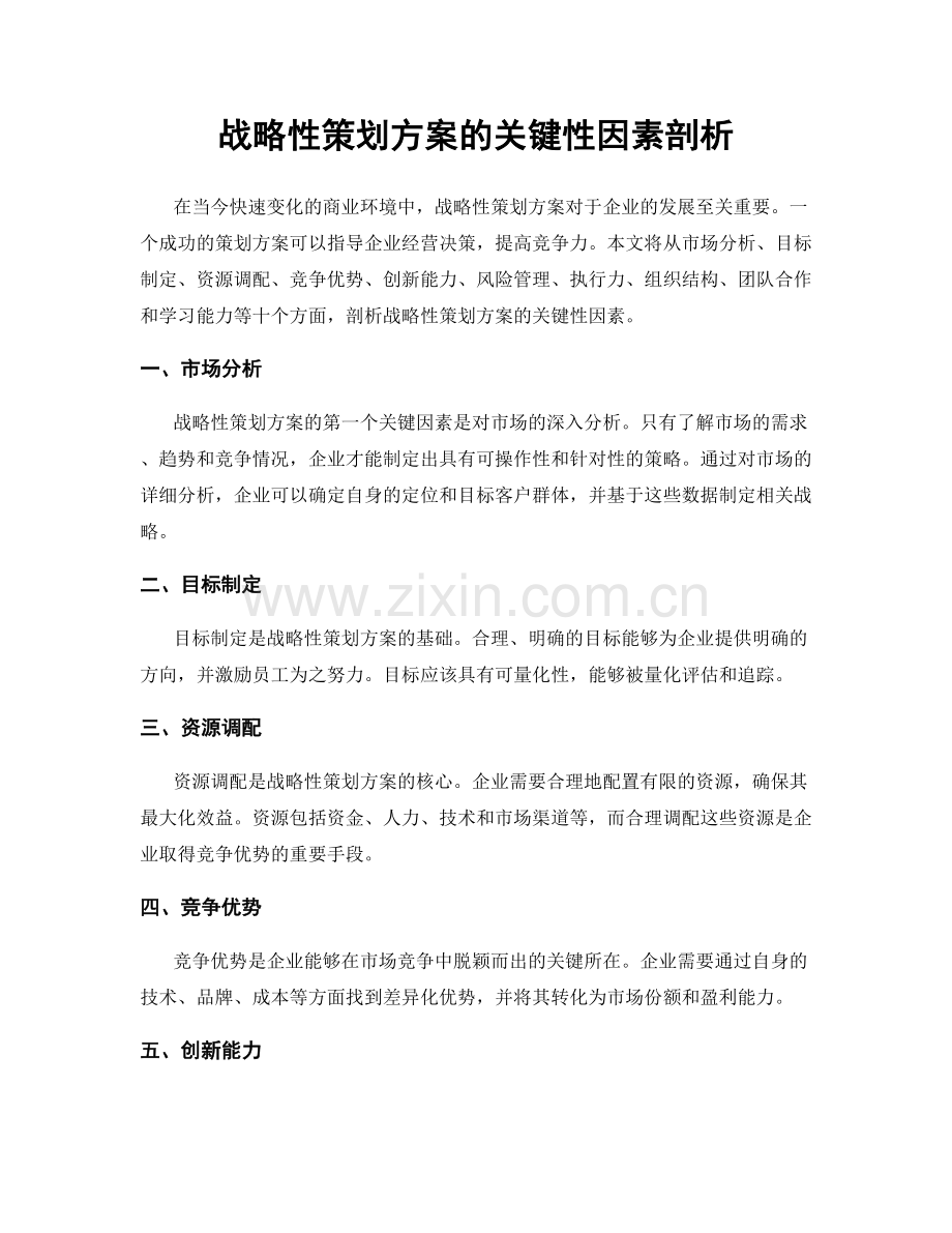 战略性策划方案的关键性因素剖析.docx_第1页