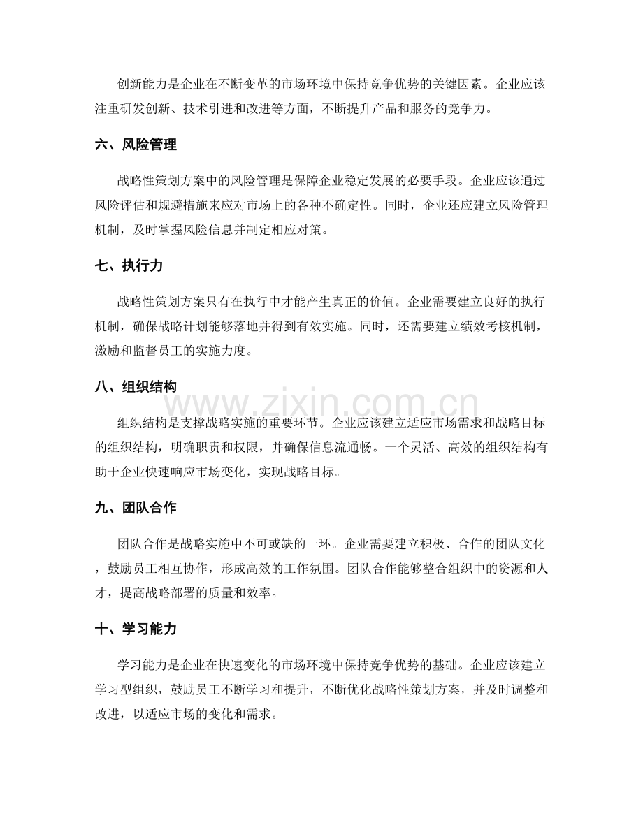 战略性策划方案的关键性因素剖析.docx_第2页