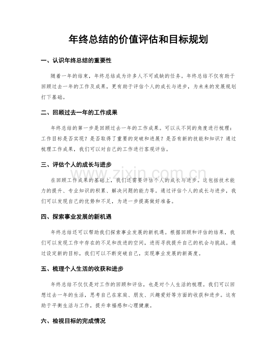 年终总结的价值评估和目标规划.docx_第1页