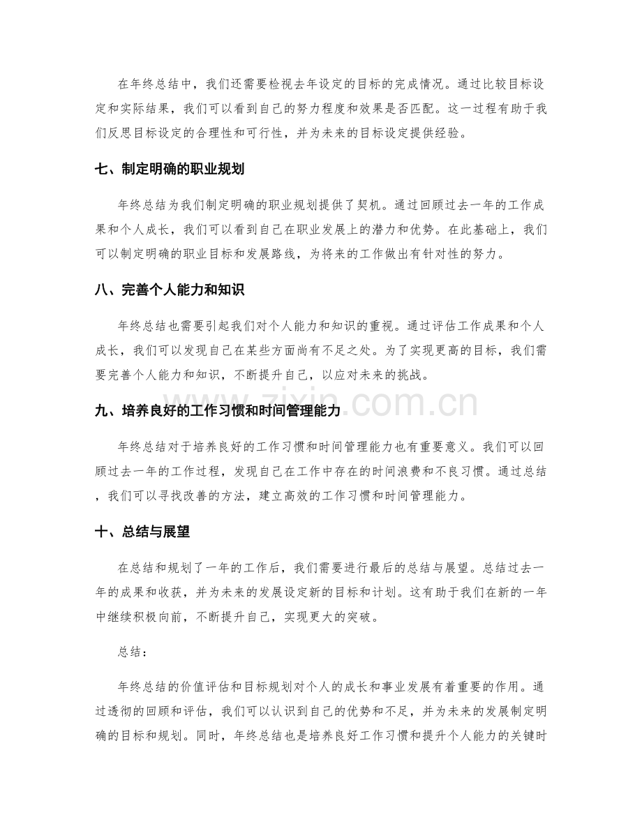 年终总结的价值评估和目标规划.docx_第2页