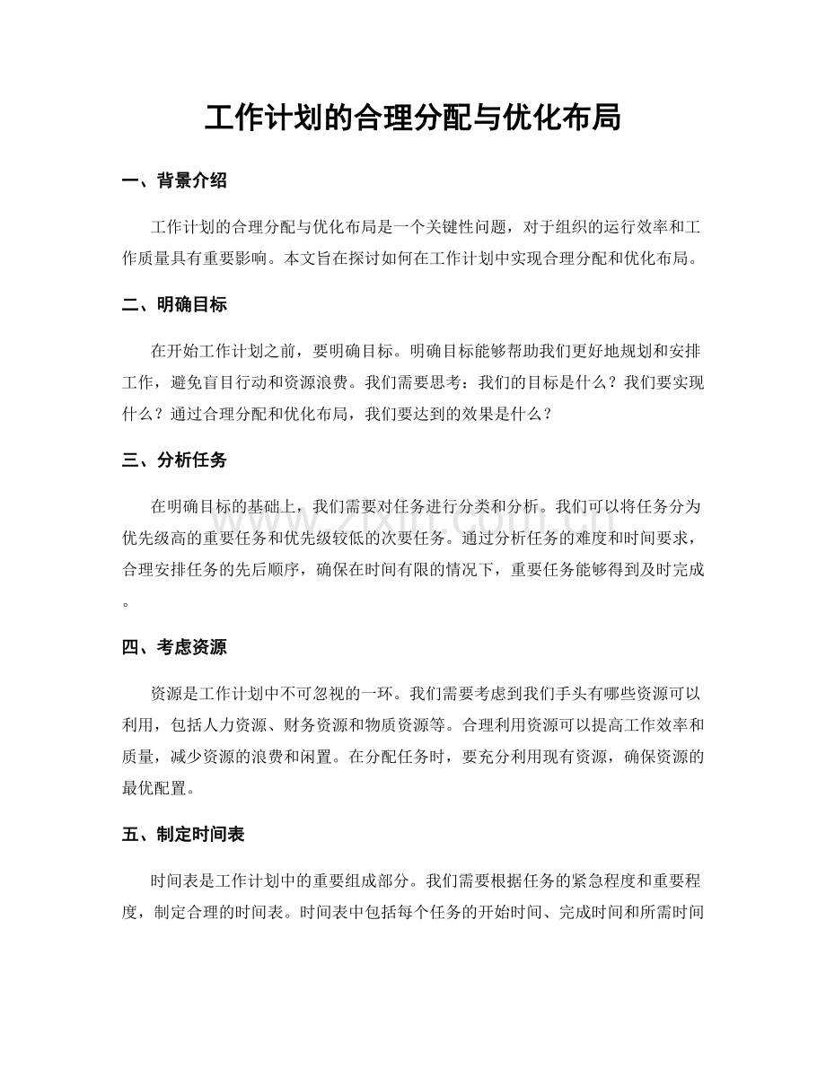 工作计划的合理分配与优化布局.docx_第1页