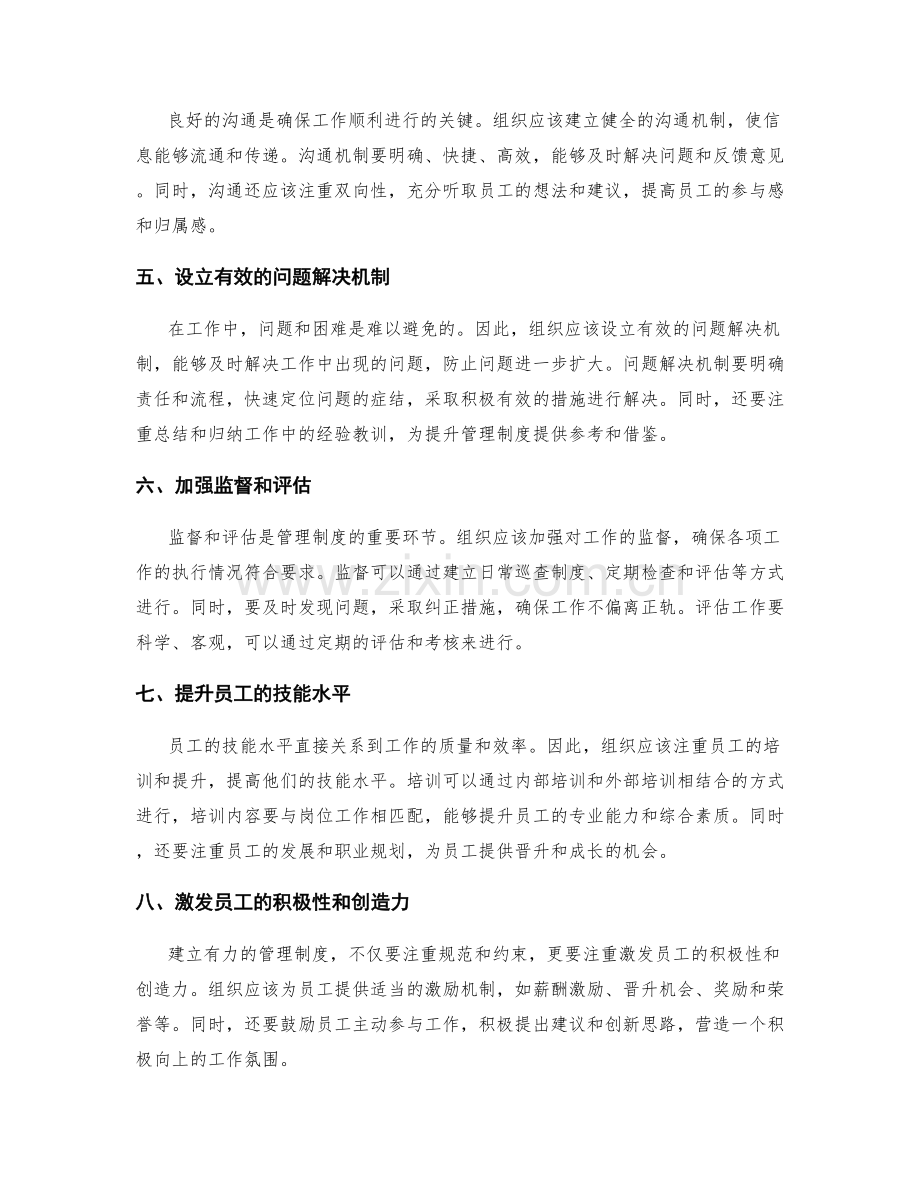 建立有力的管理制度确保工作顺利.docx_第2页