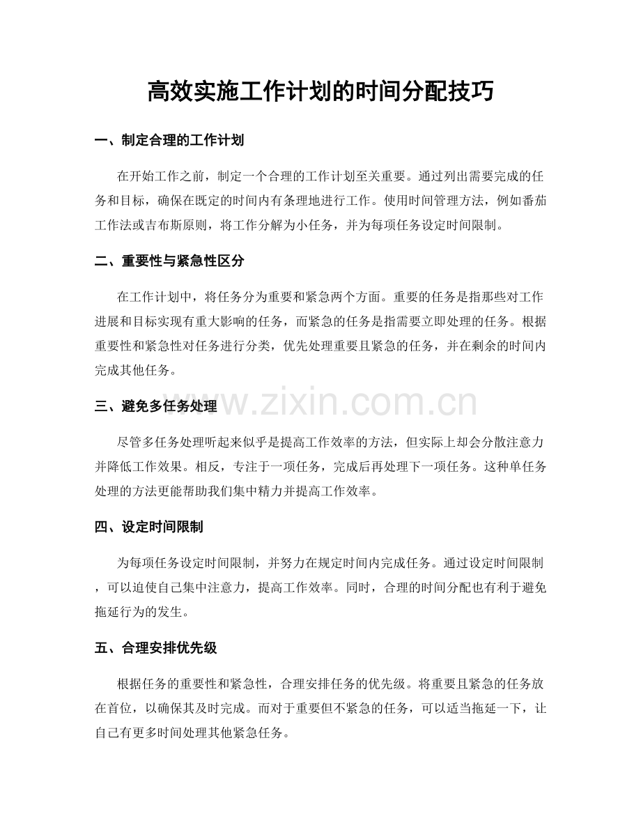 高效实施工作计划的时间分配技巧.docx_第1页