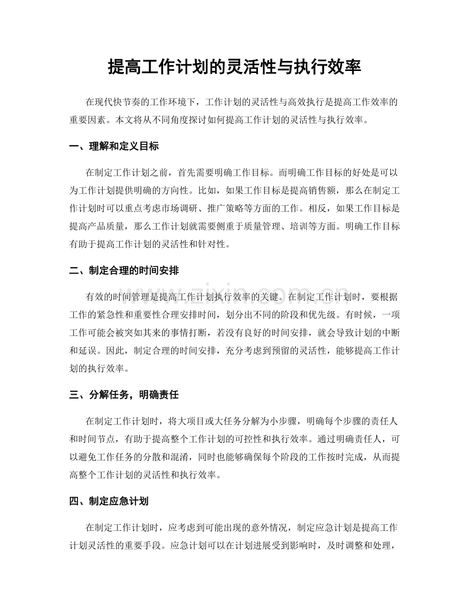 提高工作计划的灵活性与执行效率.docx_第1页