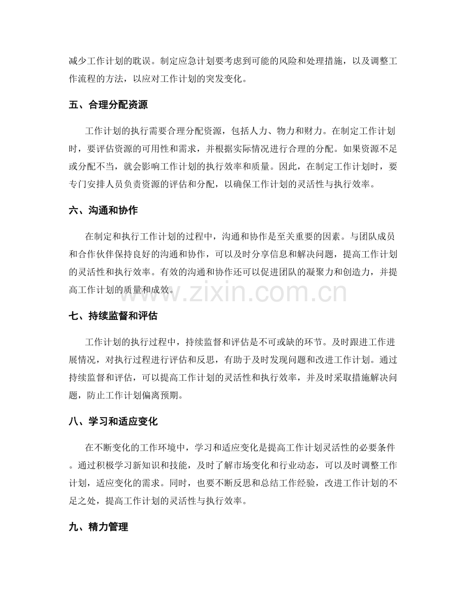 提高工作计划的灵活性与执行效率.docx_第2页