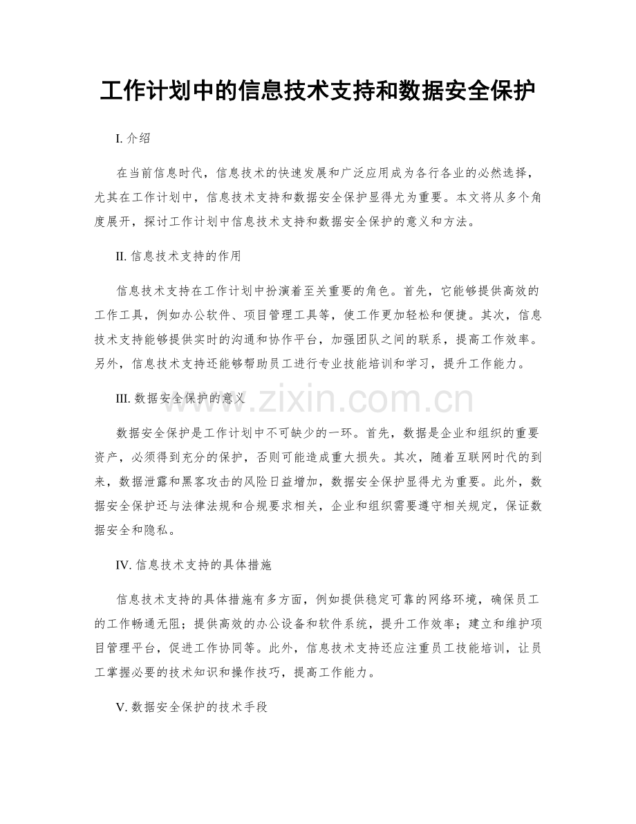 工作计划中的信息技术支持和数据安全保护.docx_第1页