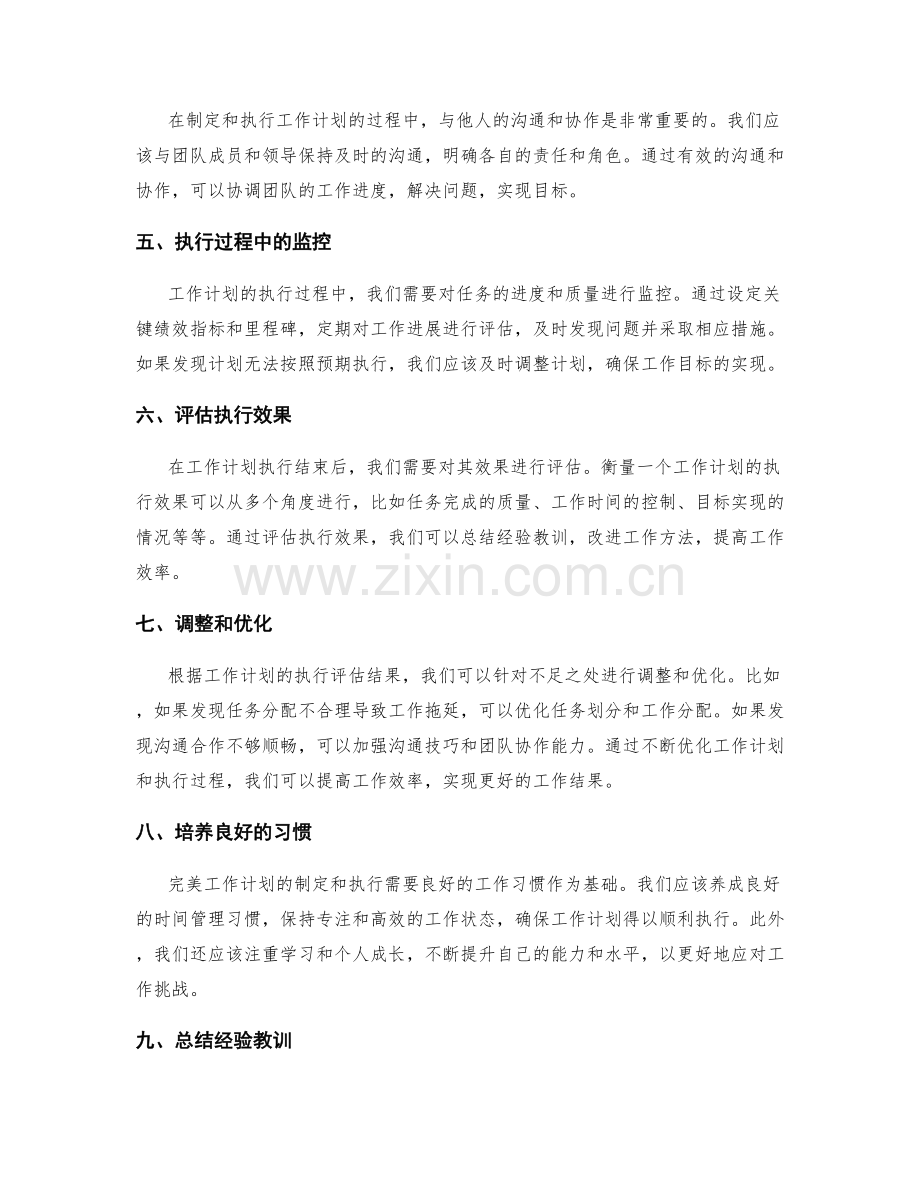 完美工作计划的制定和执行效果评估.docx_第2页