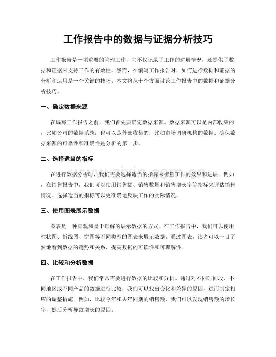 工作报告中的数据与证据分析技巧.docx_第1页