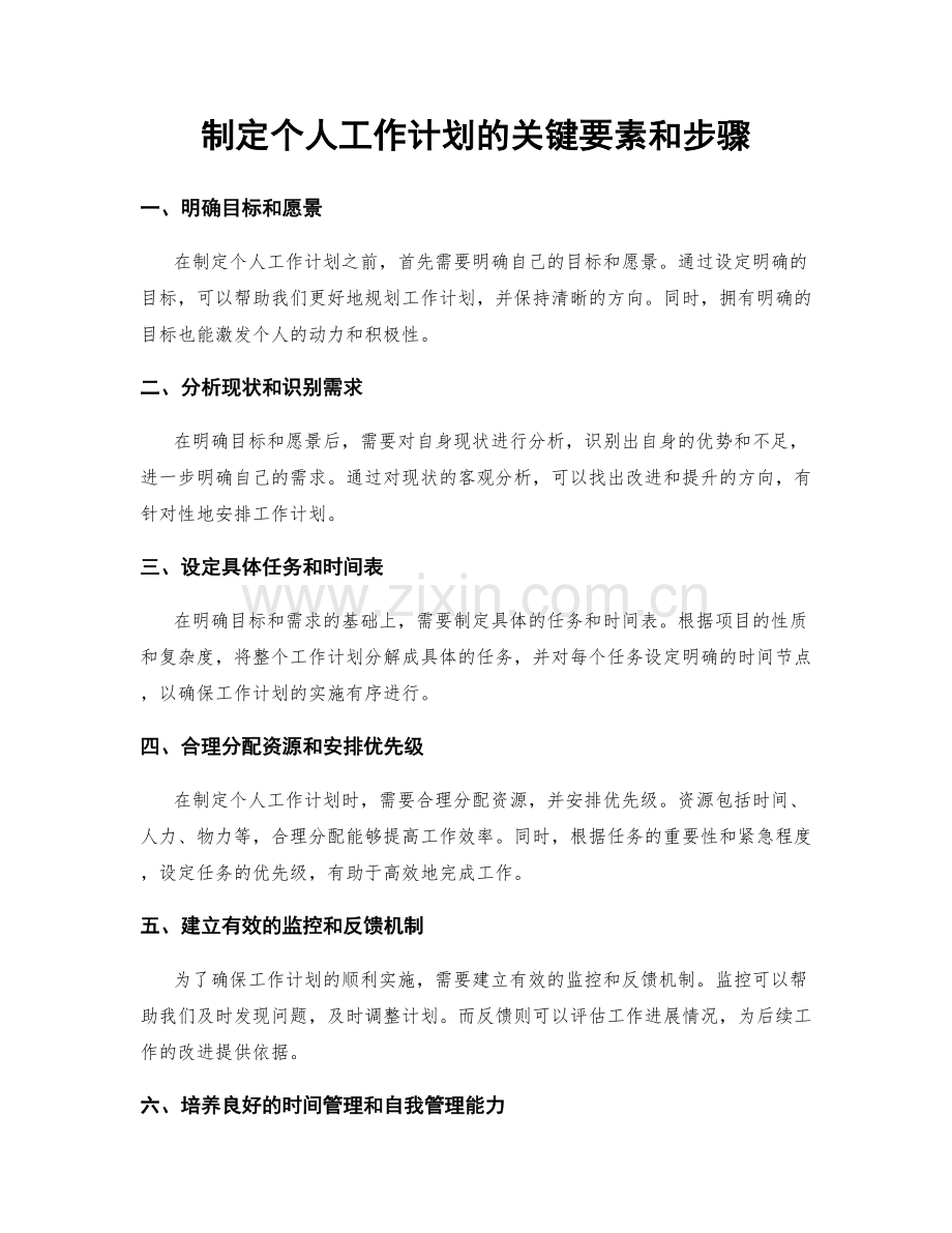 制定个人工作计划的关键要素和步骤.docx_第1页