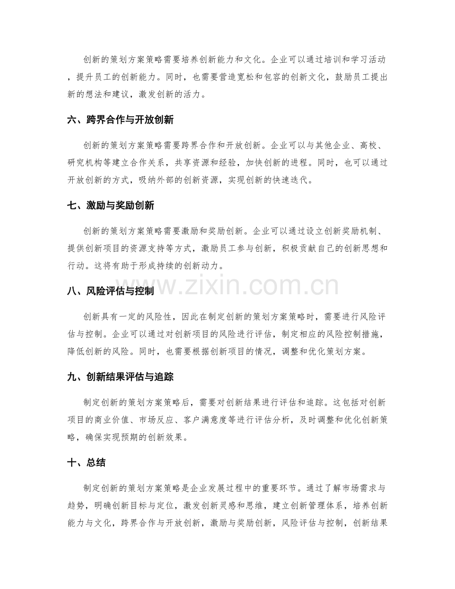 制定创新的策划方案策略.docx_第2页