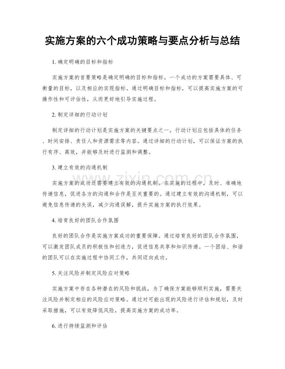 实施方案的六个成功策略与要点分析与总结.docx_第1页