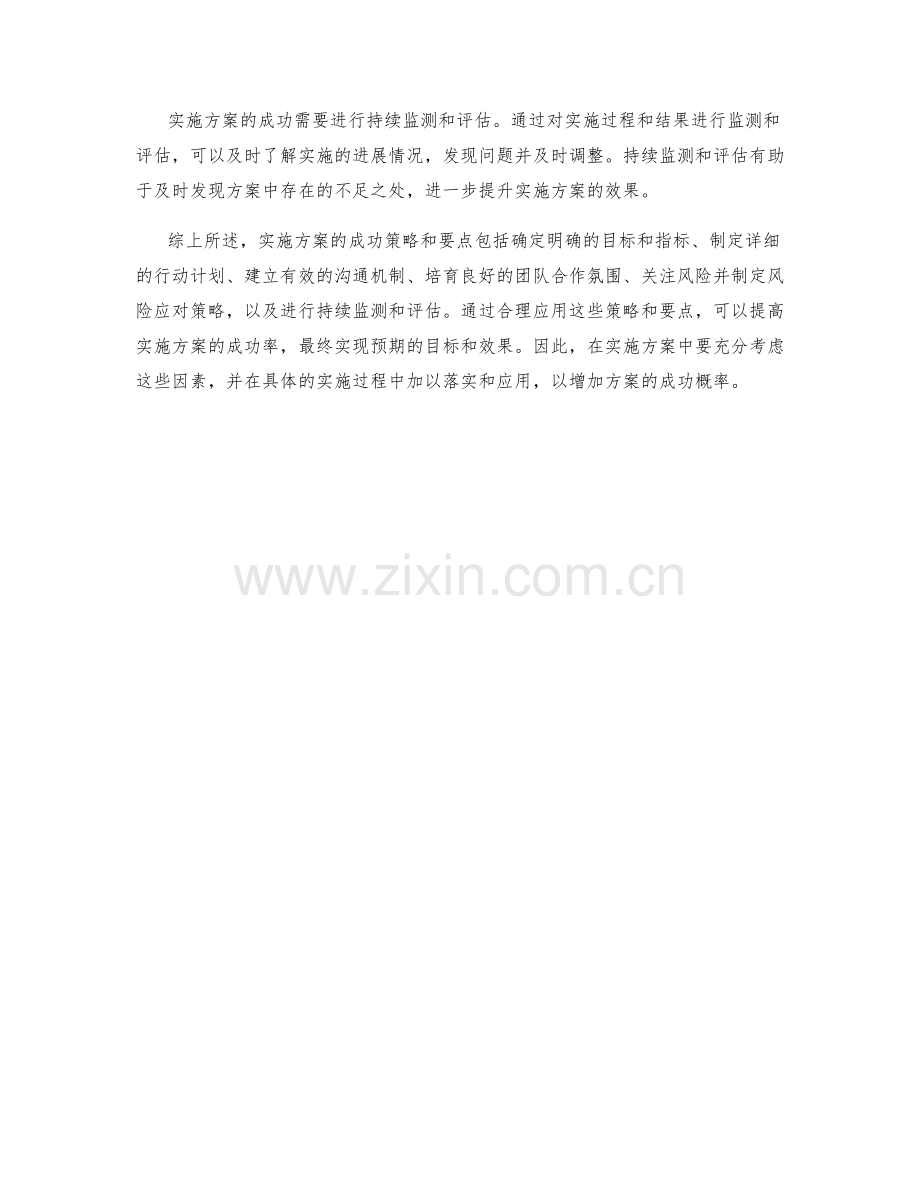 实施方案的六个成功策略与要点分析与总结.docx_第2页